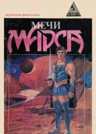 Мечи Марса