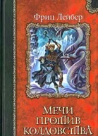 Мечи против колдовства