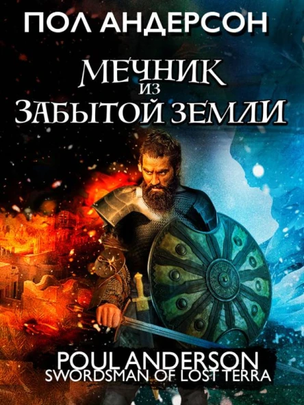 Мечник из Забытой Земли  Пол Андерсон
