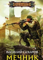 Мечник роман