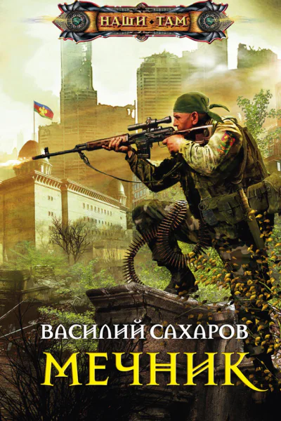 Мечник роман