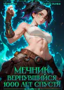 Мечник Вернувшийся 1000 лет спустя Том 2