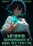 Мечник Вернувшийся 1000 лет спустя Том 4