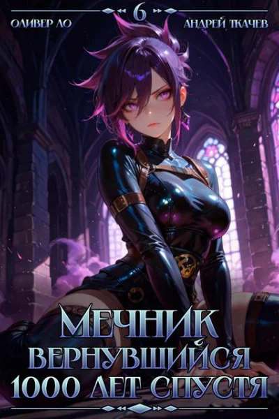 Мечник Вернувшийся 1000 лет спустя Том 6