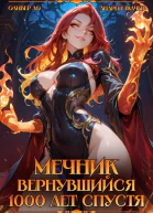 Мечник Вернувшийся 1000 лет спустя