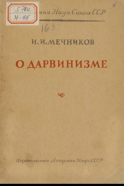 Мечников И  О дарвинизме
