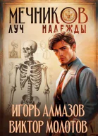 Мечников Луч надежды СИ