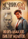 Мечников Том 10 Битва умов