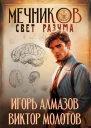 Мечников Том 11 Свет разума