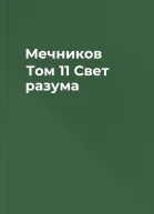 Мечников Том 11 Свет разума