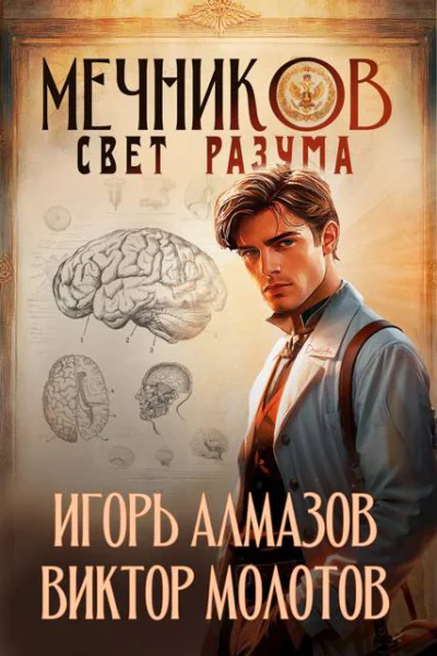 Мечников Том 11 Свет разума