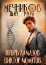 Мечников Том 12 Щит мира