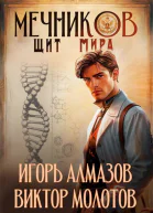 Мечников Том 12 Щит мира