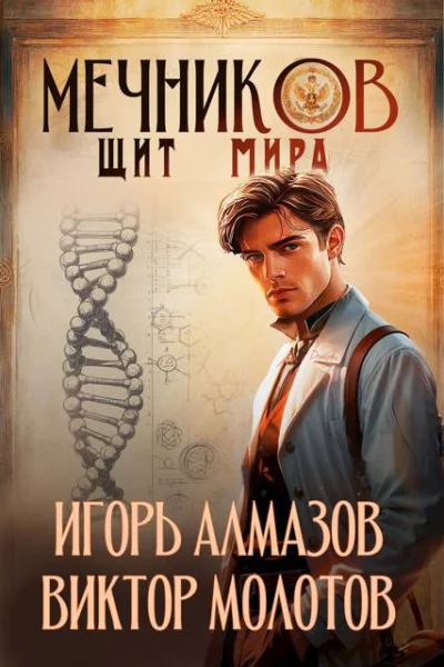 Мечников Том 12 Щит мира