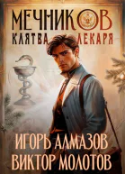 Мечников Том 2 Клятва лекаря