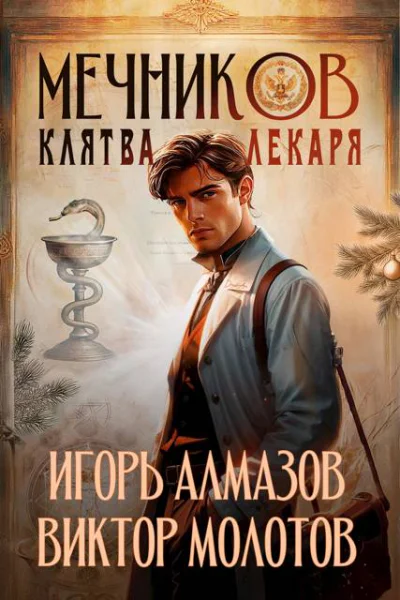 Мечников Том 2 Клятва лекаря