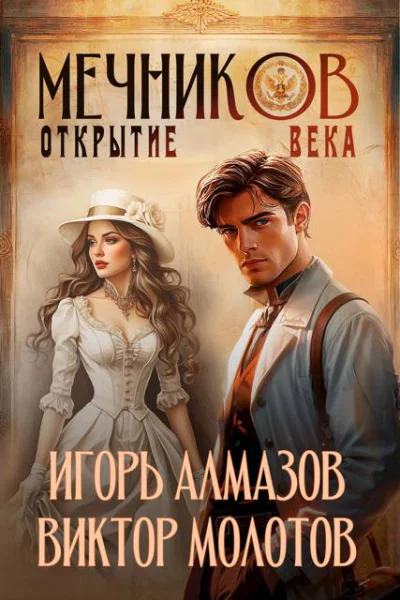 Мечников Том 4 Открытие века