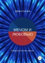Мечом и любовью СИ
