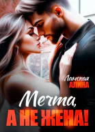 Мечта а не жена