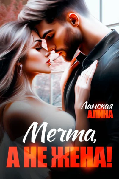 Мечта а не жена