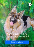 Мечта для пса из породы хранителей
