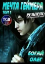 Мечта геймера Том 1 Часть 1