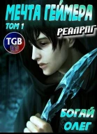 Мечта геймера Том 1 Часть 1