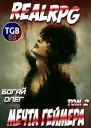 Мечта геймера Том 1 Часть 2