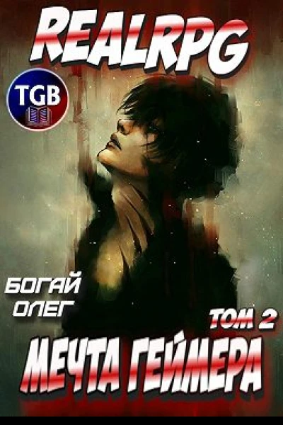 Мечта геймера Том 1 Часть 2