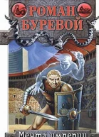Мечта империи