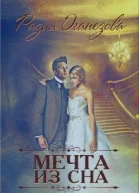 Мечта из сна СИ