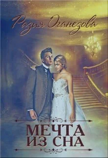 Мечта из сна СИ
