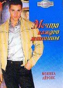 Мечта каждой женщины