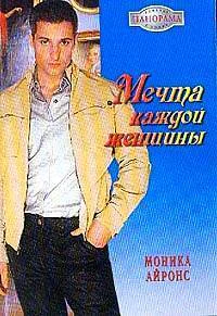 Мечта каждой женщины