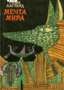 Мечта Мира