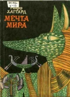 Мечта Мира