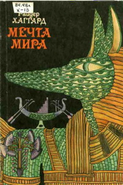 Мечта Мира