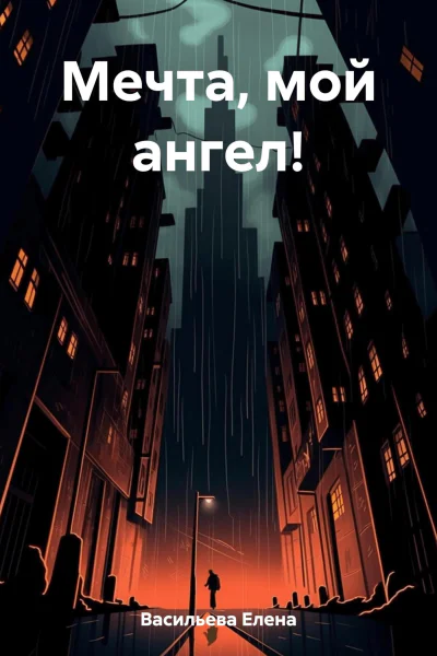 Мечта мой ангел