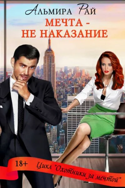 Мечта  не наказание