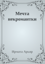 Мечта некромантки