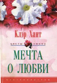 Мечта о любви Роман  Пер с англ ЕА Моисеевой
