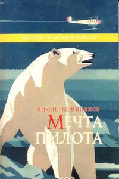 Мечта пилота