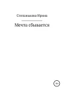 Мечта сбывается