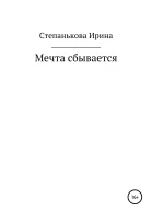 Мечта сбывается
