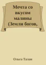 Мечта со вкусом малины Земли богов 936 Ии
