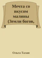 Мечта со вкусом малины Земли богов 936 Ии