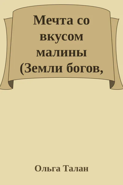Мечта со вкусом малины Земли богов 936 Ии