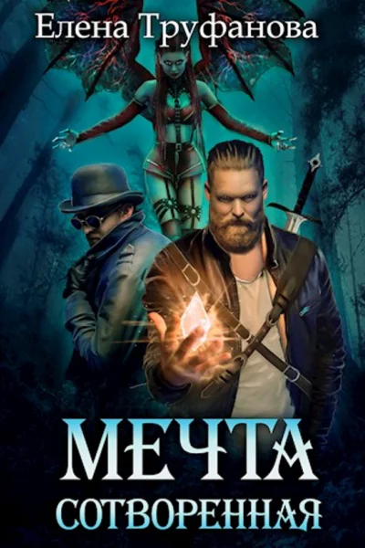 Мечта сотворенная