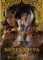Мечта тигра ЛП
