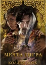 Мечта тигра